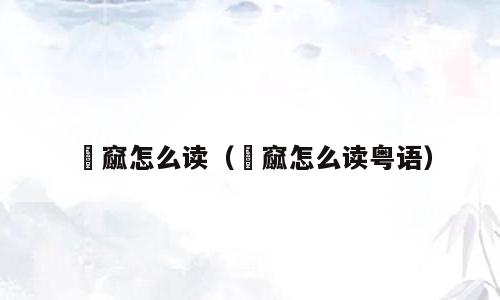 窫窳怎么读（窫窳怎么读粤语）