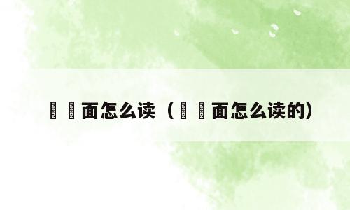 饸饹面怎么读（饸饹面怎么读的）