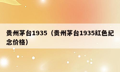 贵州茅台1935（贵州茅台1935红色纪念价格）
