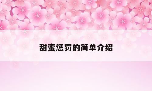 甜蜜惩罚的简单介绍