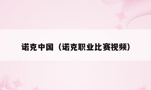 诺克中国（诺克职业比赛视频）