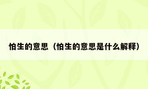 怕生的意思（怕生的意思是什么解释）