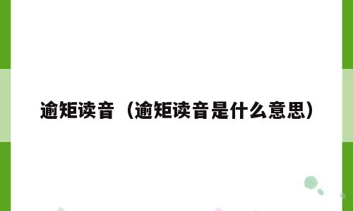 逾矩读音（逾矩读音是什么意思）