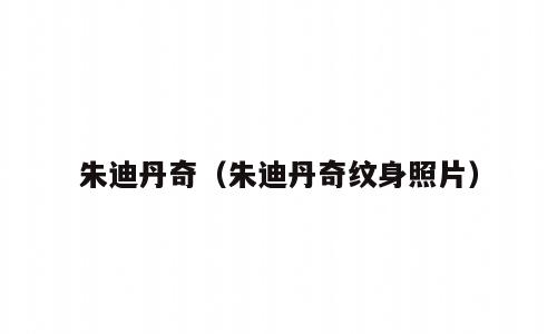 朱迪丹奇（朱迪丹奇纹身照片）