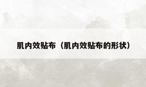 肌内效贴布（肌内效贴布的形状）