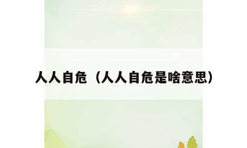 人人自危（人人自危是啥意思）