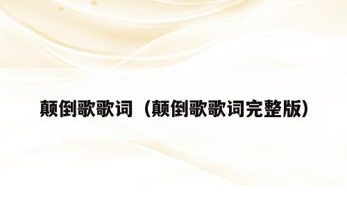 颠倒歌歌词（颠倒歌歌词完整版）