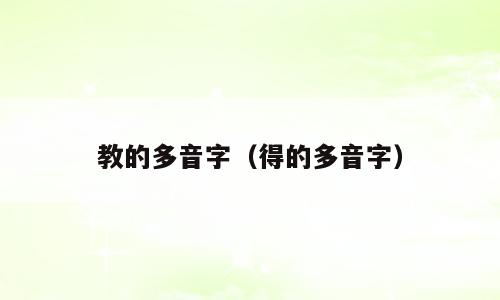 教的多音字（得的多音字）