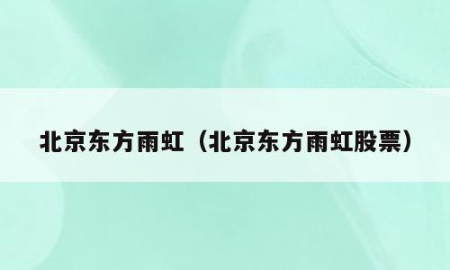 北京东方雨虹（北京东方雨虹股票）