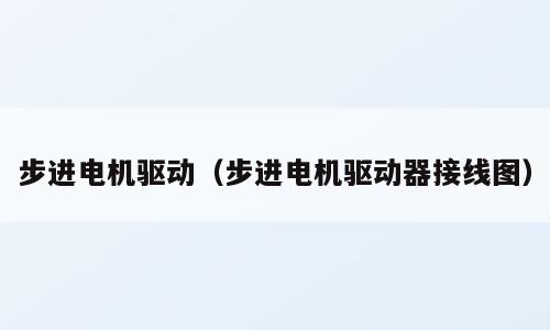 步进电机驱动（步进电机驱动器接线图）