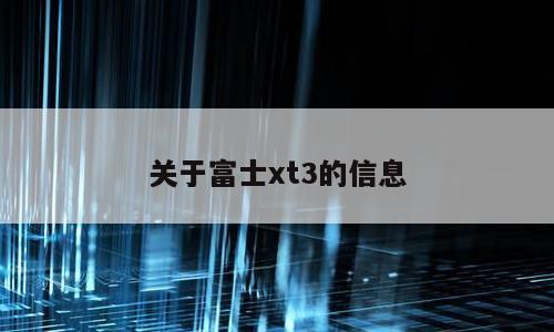 关于富士xt3的信息