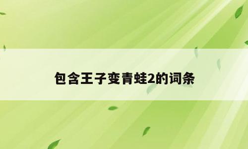 包含王子变青蛙2的词条
