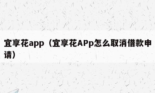 宜享花app（宜享花APp怎么取消借款申请）