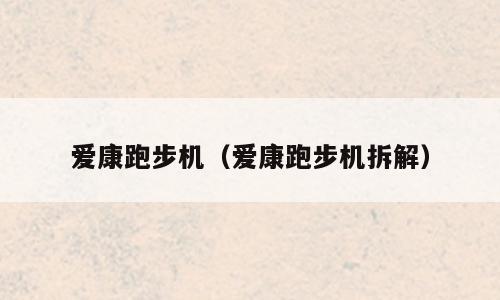 爱康跑步机（爱康跑步机拆解）