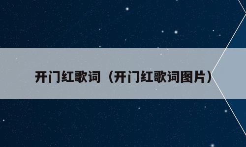 开门红歌词（开门红歌词图片）