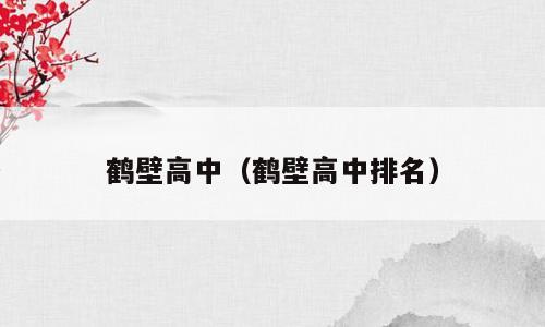 鹤壁高中（鹤壁高中排名）
