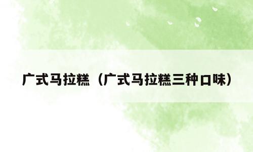 广式马拉糕（广式马拉糕三种口味）