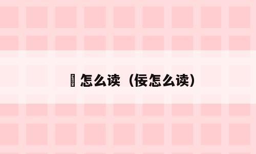 伝怎么读（佞怎么读）