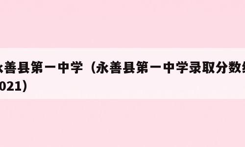 永善县第一中学（永善县第一中学录取分数线2021）