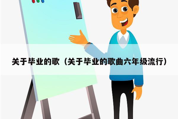 关于毕业的歌（关于毕业的歌曲六年级流行）