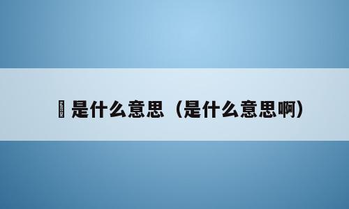 馫是什么意思（是什么意思啊）