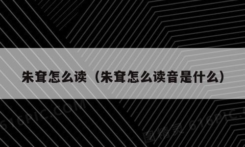 朱耷怎么读（朱耷怎么读音是什么）
