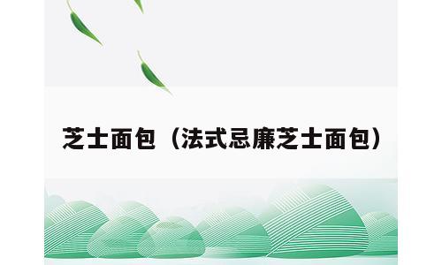 芝士面包（法式忌廉芝士面包）