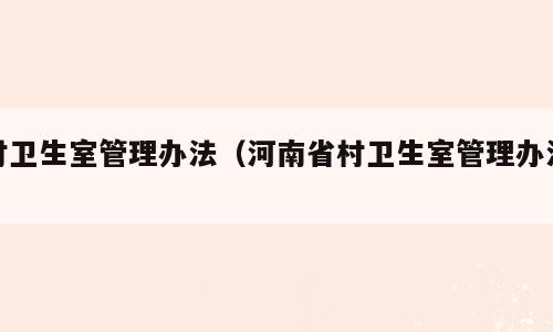 村卫生室管理办法（河南省村卫生室管理办法）