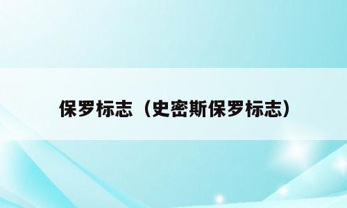 保罗标志（史密斯保罗标志）