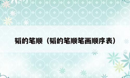 韬的笔顺（韬的笔顺笔画顺序表）