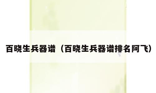 百晓生兵器谱（百晓生兵器谱排名阿飞）