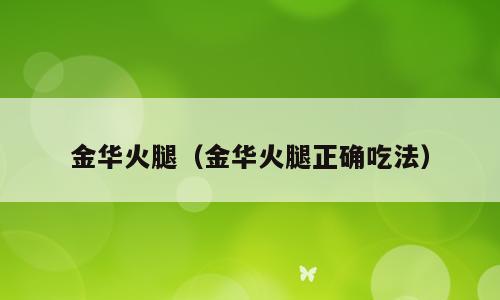 金华火腿（金华火腿正确吃法）