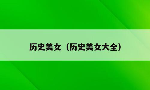 历史美女（历史美女大全）