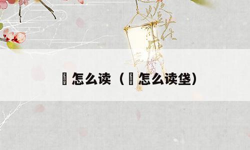 垈怎么读（垈怎么读垡）