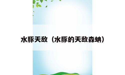 水豚天敌（水豚的天敌森蚺）