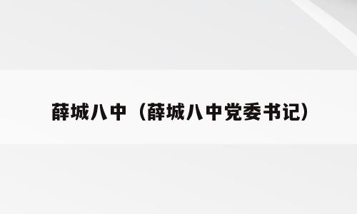 薛城八中（薛城八中党委书记）