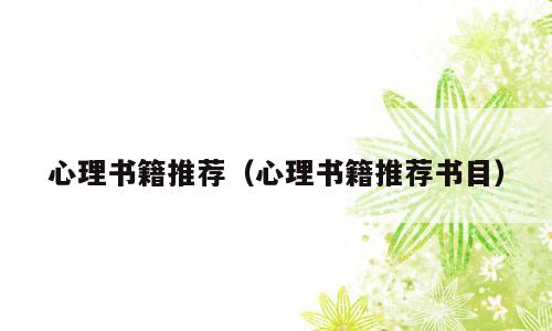 心理书籍推荐（心理书籍推荐书目）