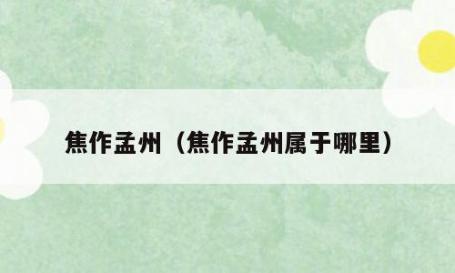 焦作孟州（焦作孟州属于哪里）