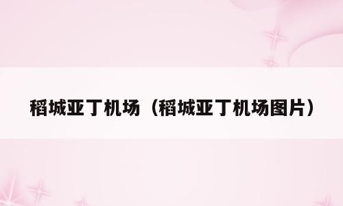 稻城亚丁机场（稻城亚丁机场图片）