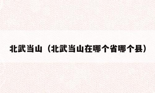 北武当山（北武当山在哪个省哪个县）