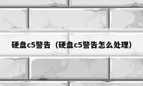 硬盘c5警告（硬盘c5警告怎么处理）