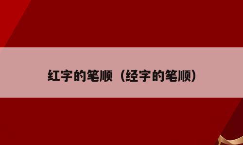 红字的笔顺（经字的笔顺）