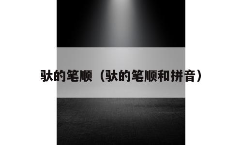 驮的笔顺（驮的笔顺和拼音）