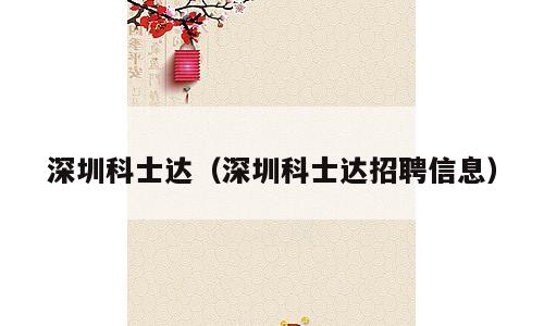 深圳科士达（深圳科士达招聘信息）