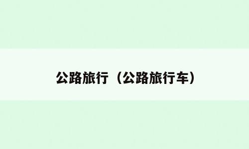 公路旅行（公路旅行车）
