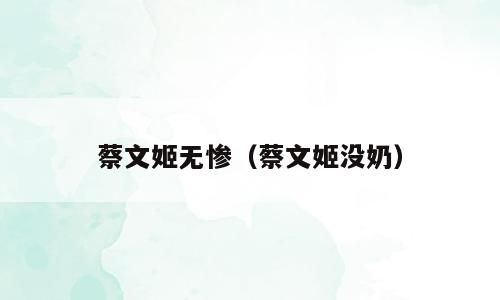 蔡文姬无惨（蔡文姬没奶）
