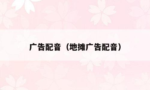 广告配音（地摊广告配音）