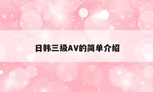 日韩三级AV的简单介绍