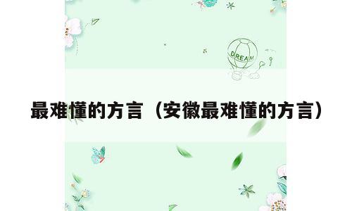 最难懂的方言（安徽最难懂的方言）