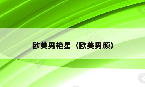 欧美男艳星（欧美男颜）